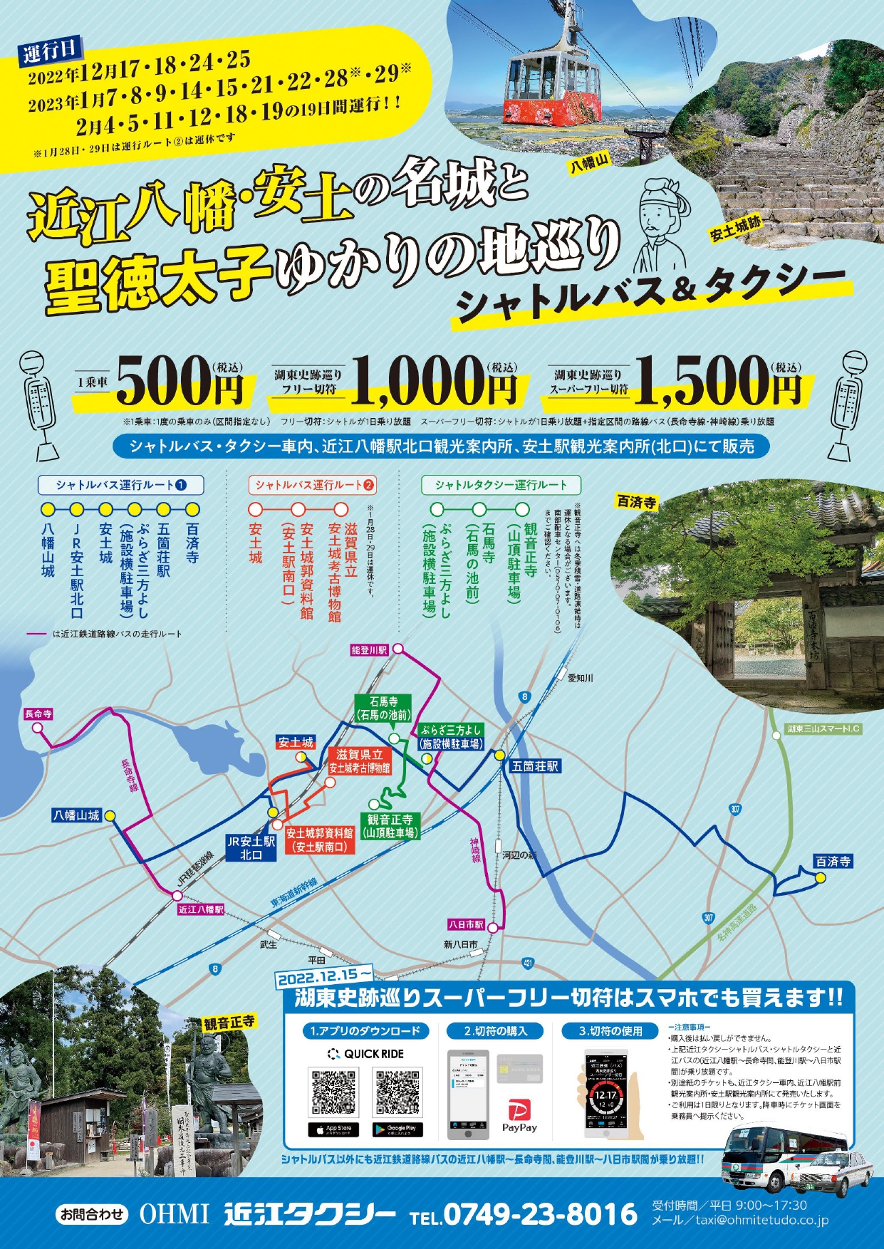 【日程限定】近江八幡・安土の名城と聖徳太子ゆかりの地巡りシャトルバス&タクシーが運行中！