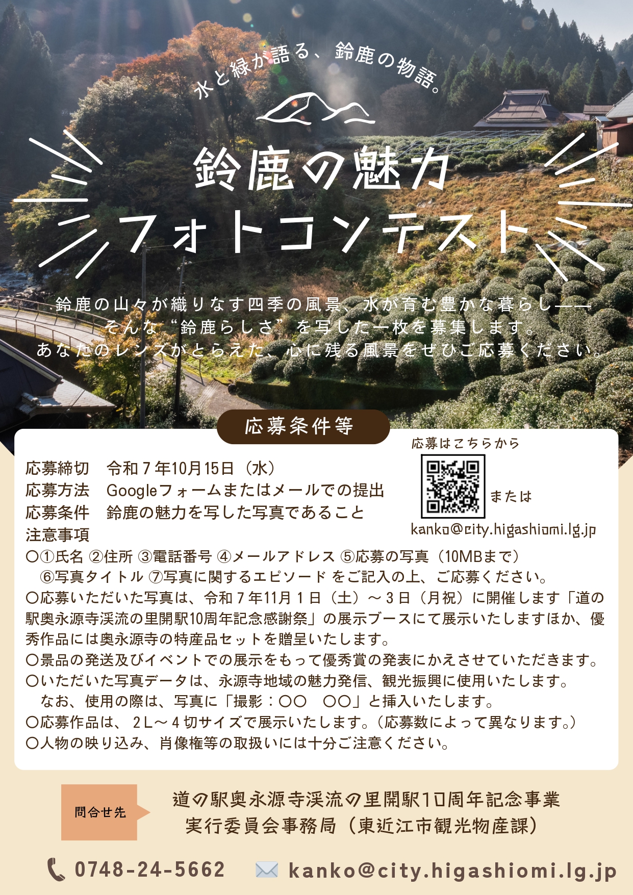 鈴鹿の魅力　フォトコンテストの開催（応募締切：R7年10/15まで）