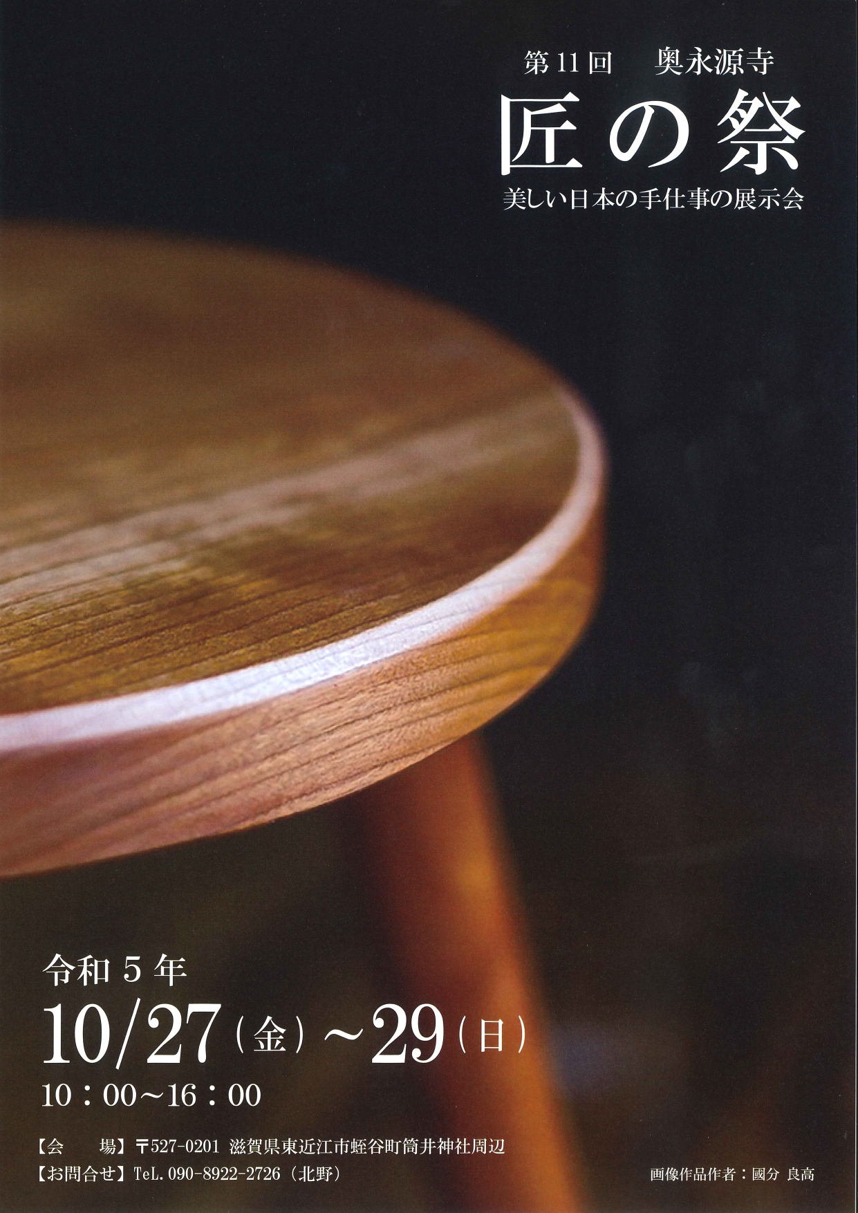 R5.10/27㊎~29㊐「第11回 奥永源寺 匠の祭」開催