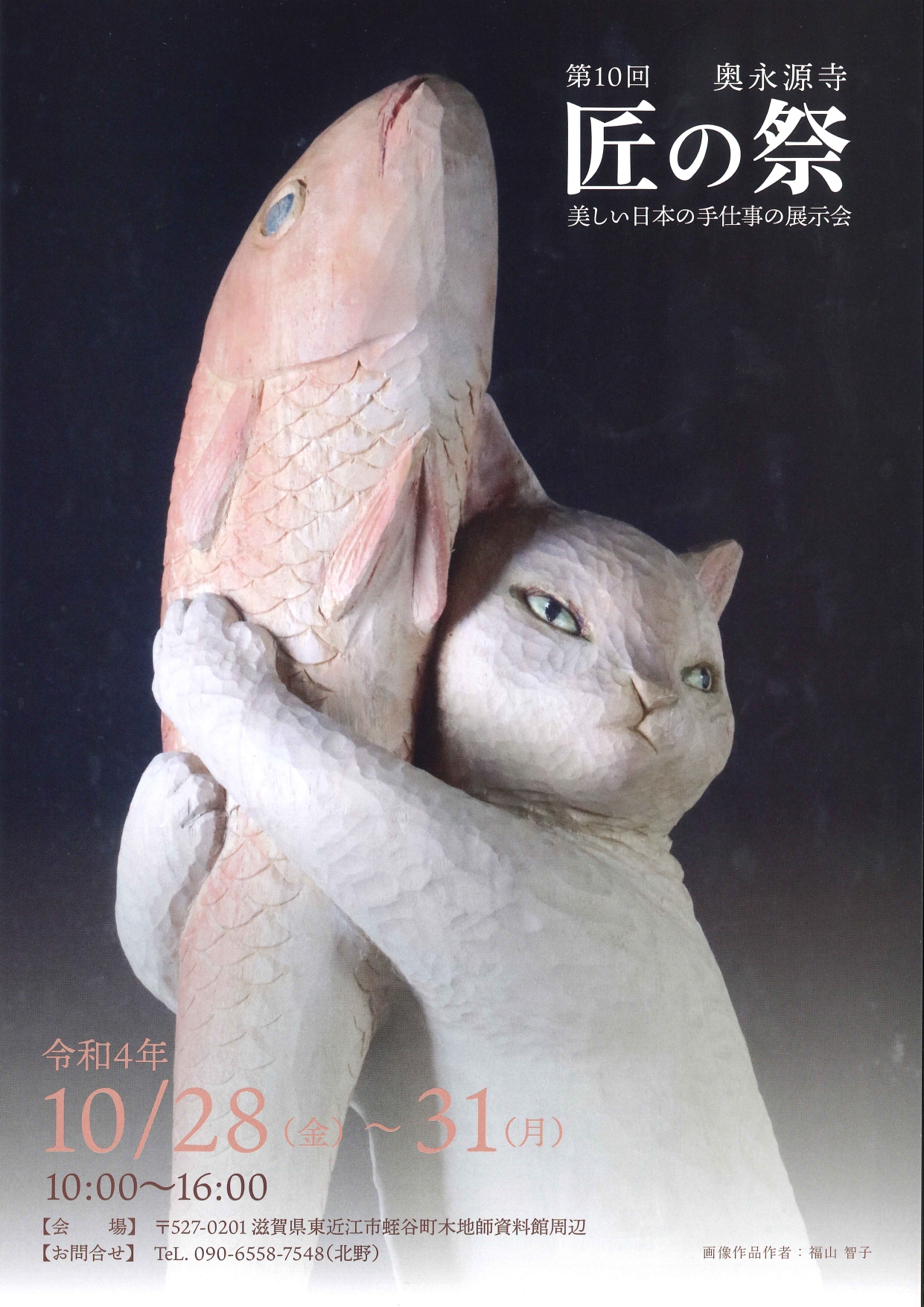 「奥永源寺 匠の祭2022」開催