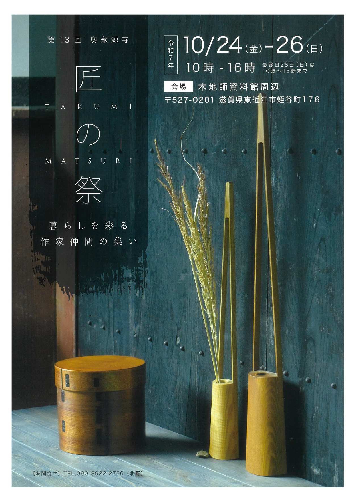 「第13回　奥永源寺 匠の祭」R7.10/24(金)～26(日) 開催