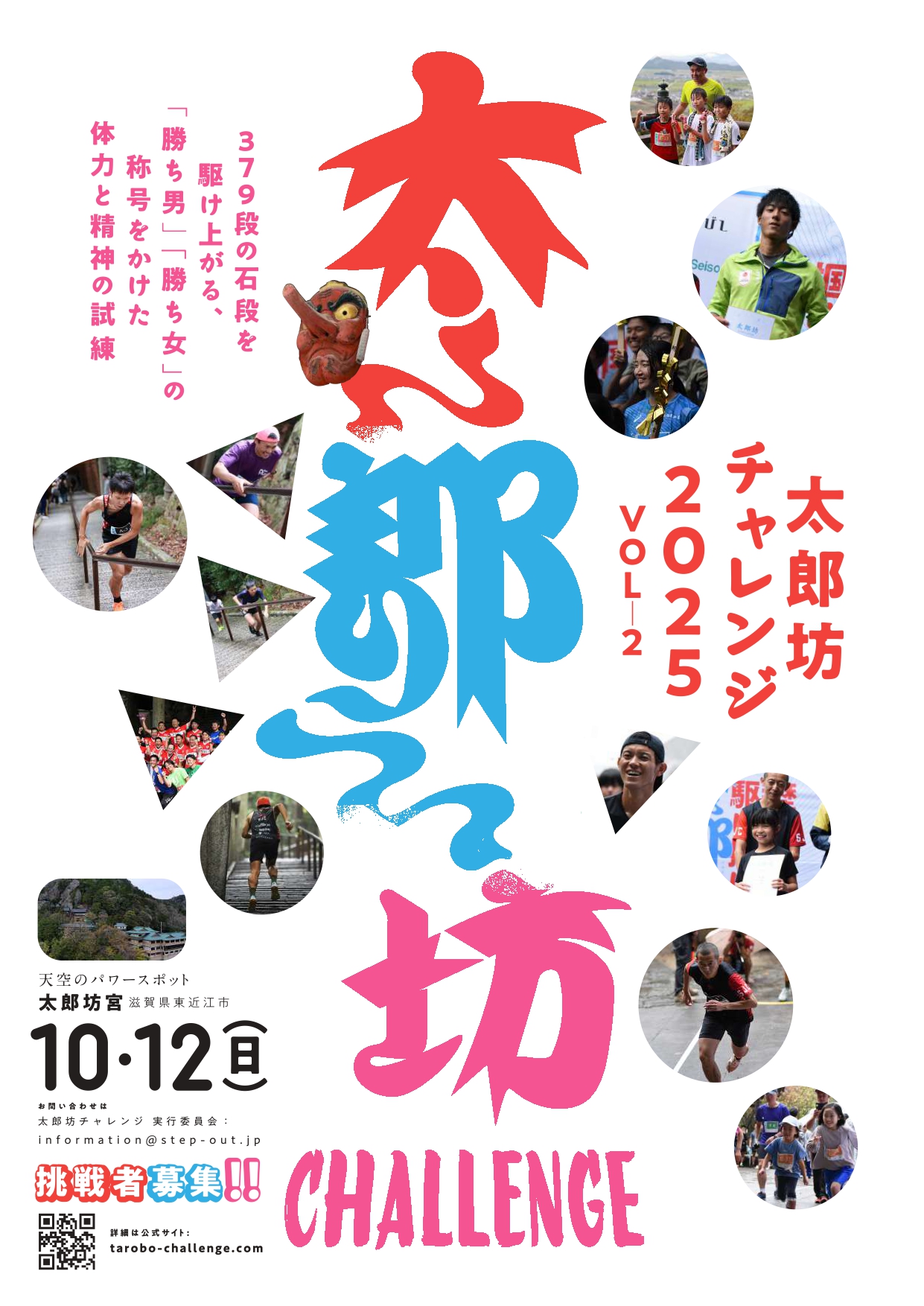「太郎坊チャレンジ2025」参加者募集！9/19(金)締切