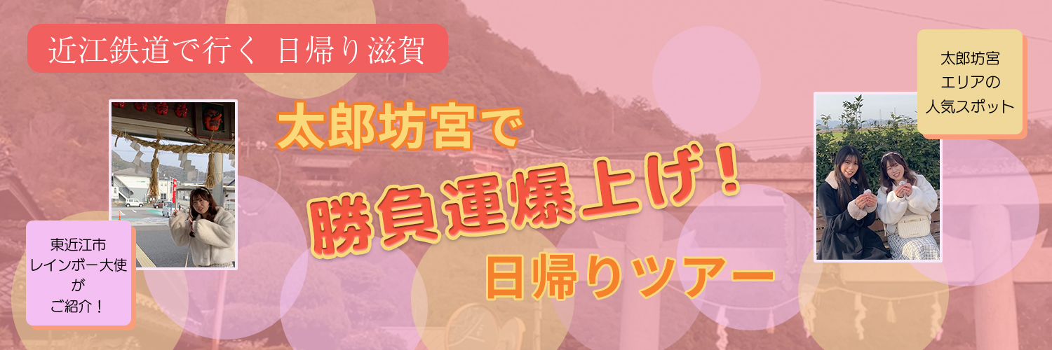 太郎坊宮で勝負運爆上げ!