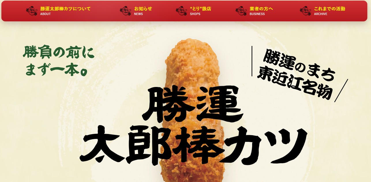 新名物「勝運太郎棒カツ」紹介ページがオープンされました！