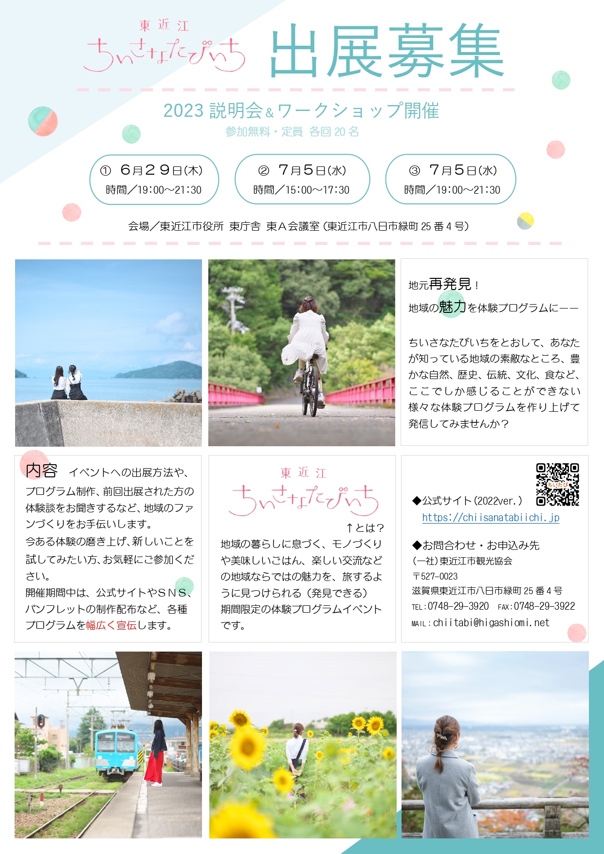 【受付終了】「東近江ちいさなたびいち2023」体験事業者を募集中！