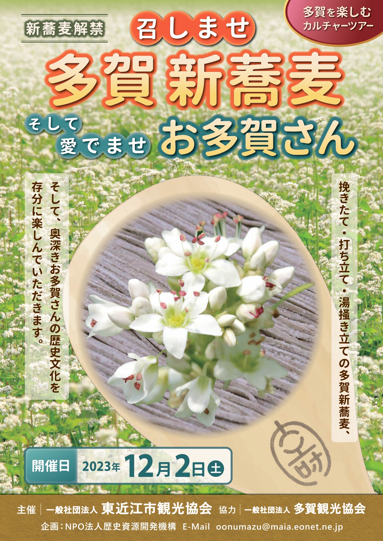※キャンセル待ち受付中※【ツアー参加者募集】12/2(土)「召しませ 多賀新蕎麦　そして愛でませ お多賀さん」