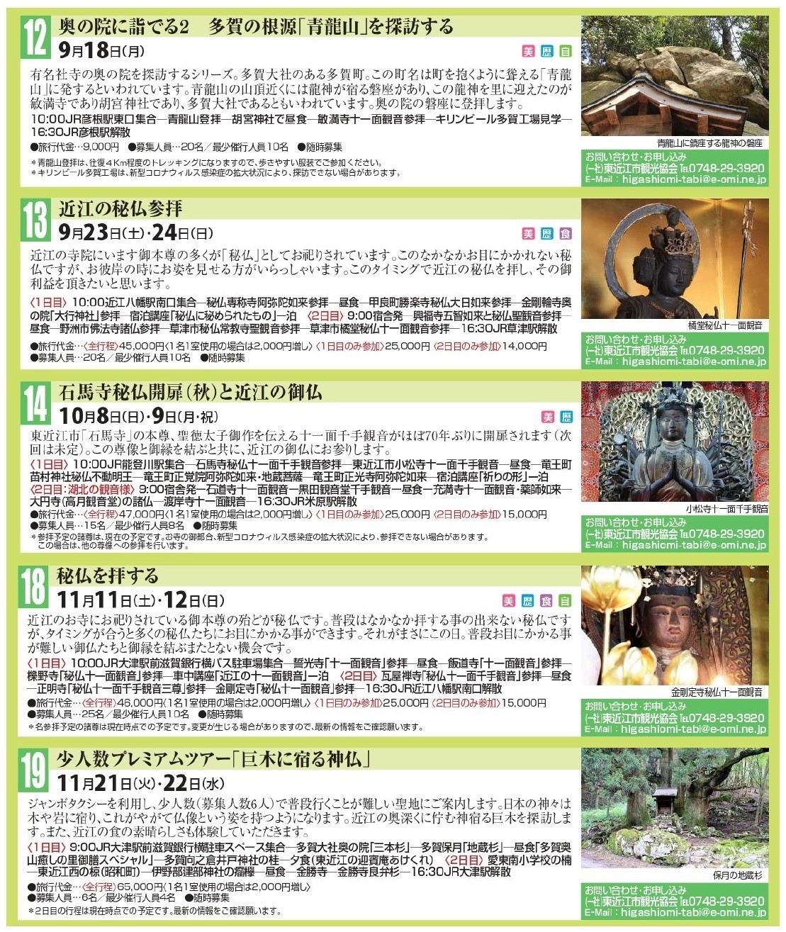 【ツアー参加者募集】近江の歴史文化そして美味を堪能するツアーのご案内