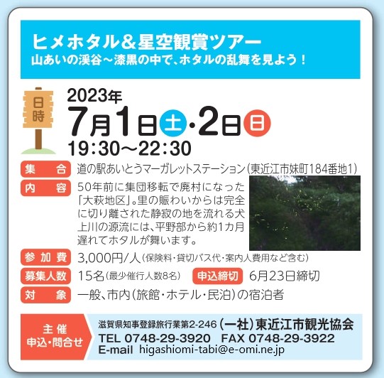 【ツアー参加者募集】7/1㊏・7/2㊐ ヒメホタル&星空観察ツアー