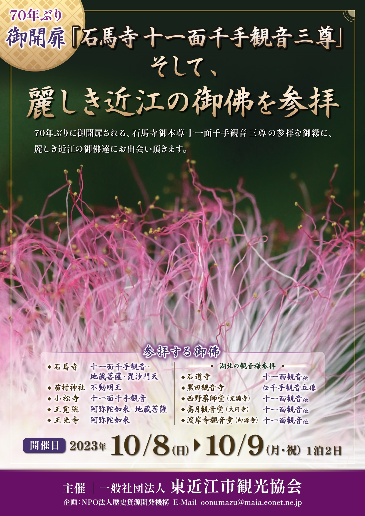 ※受付終了※【ツアー参加者募集】10/8(日)～9(月･祝)「「石馬寺十一面千手観音三尊」そして、麗しき近江の御佛を参拝」