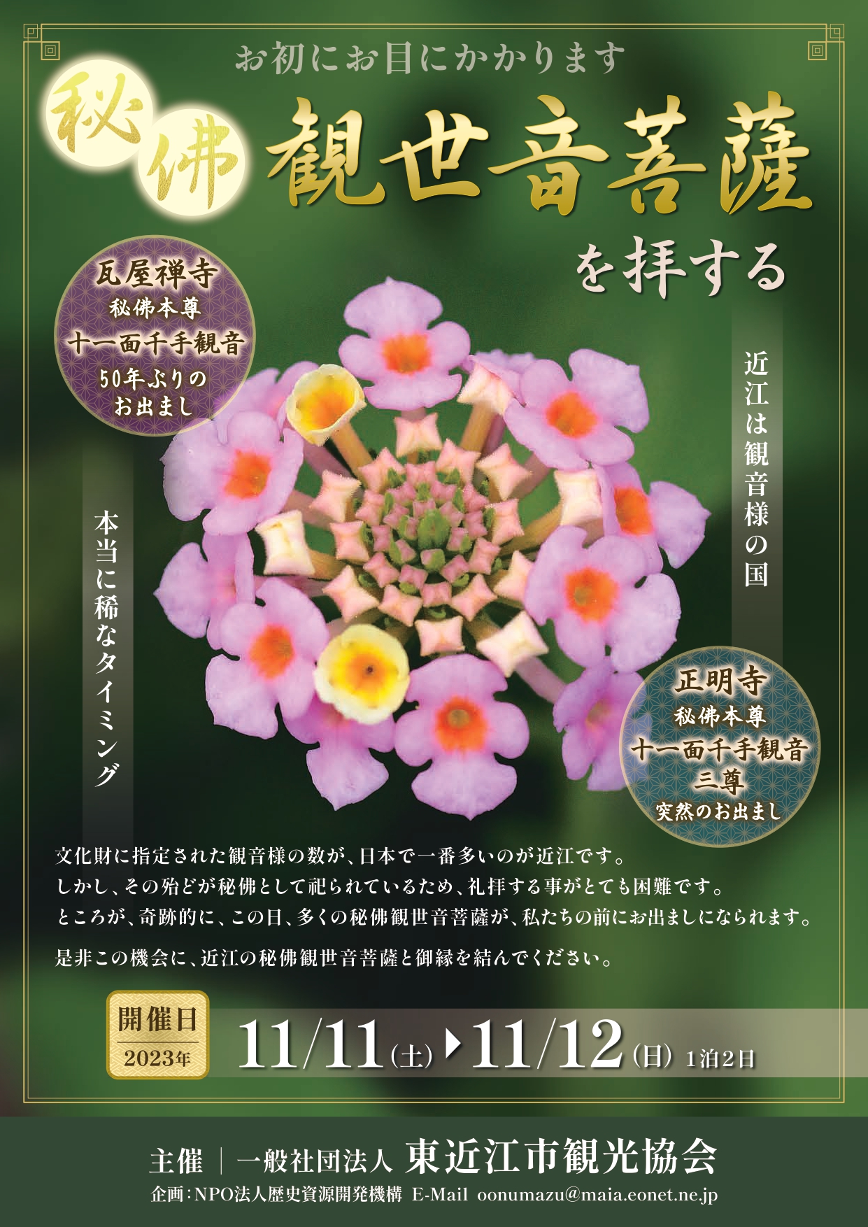 ※受付終了※【ツアー参加者募集】11/11(土)～12(日)「秘佛 観世音菩薩を拝する」