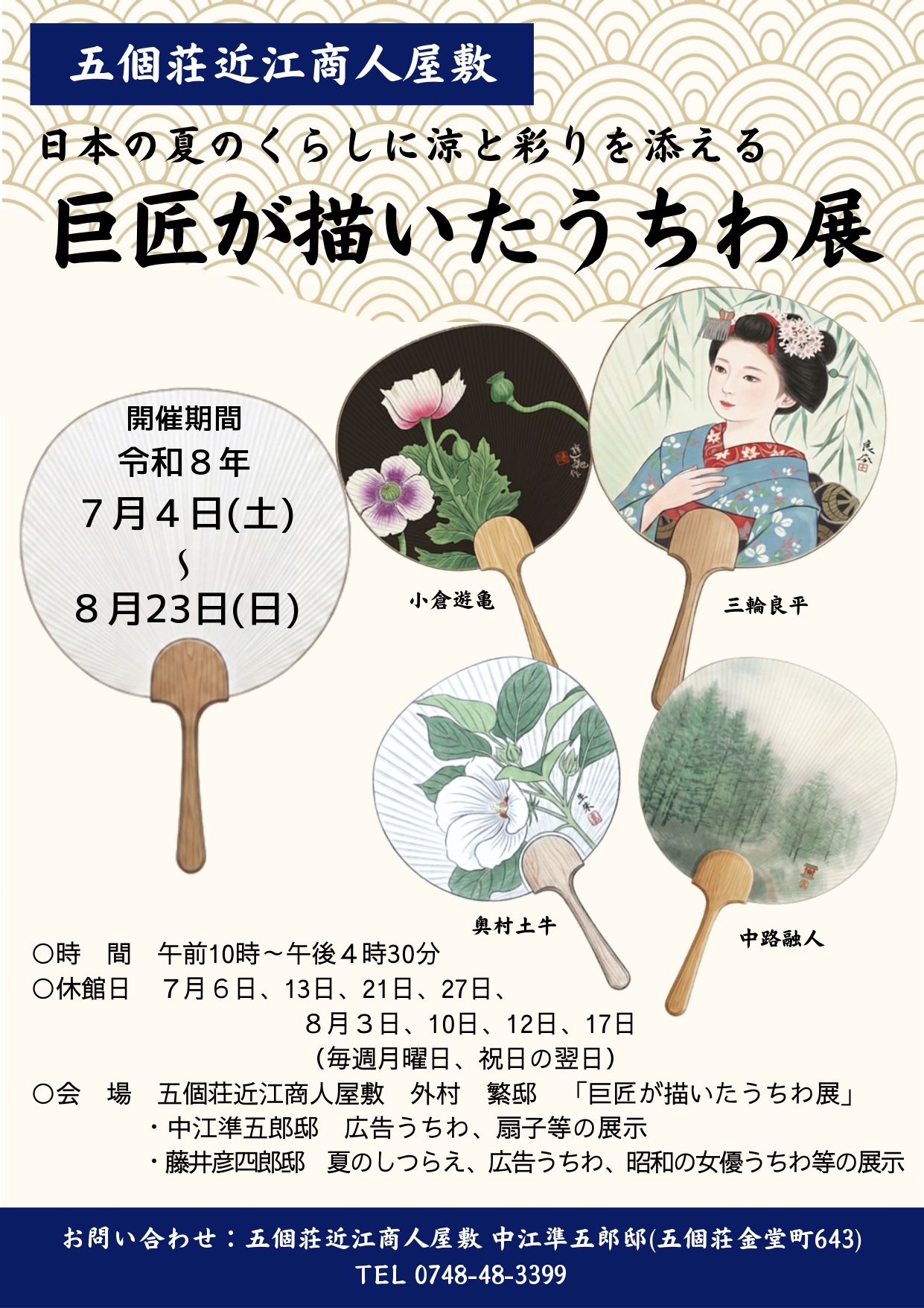 五個荘近江商人屋敷「日本の夏のくらしに涼と彩りを添える 巨匠が描いたうちわ展」開催(R8.7/4㊏~8/23日)