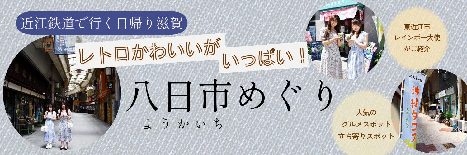 八日市めぐり