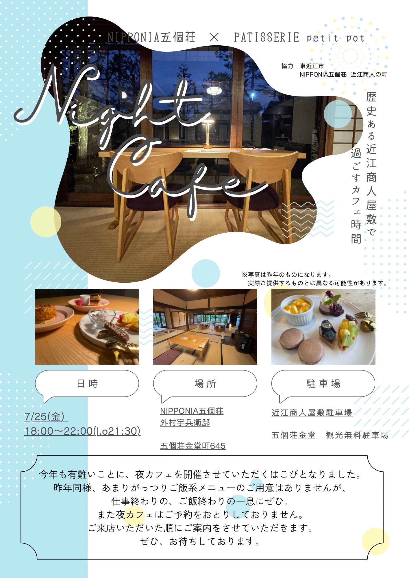 「NIPPONIA五個荘 × PATISSERIE petit pot」夜カフェ　7/25㊎限定営業
