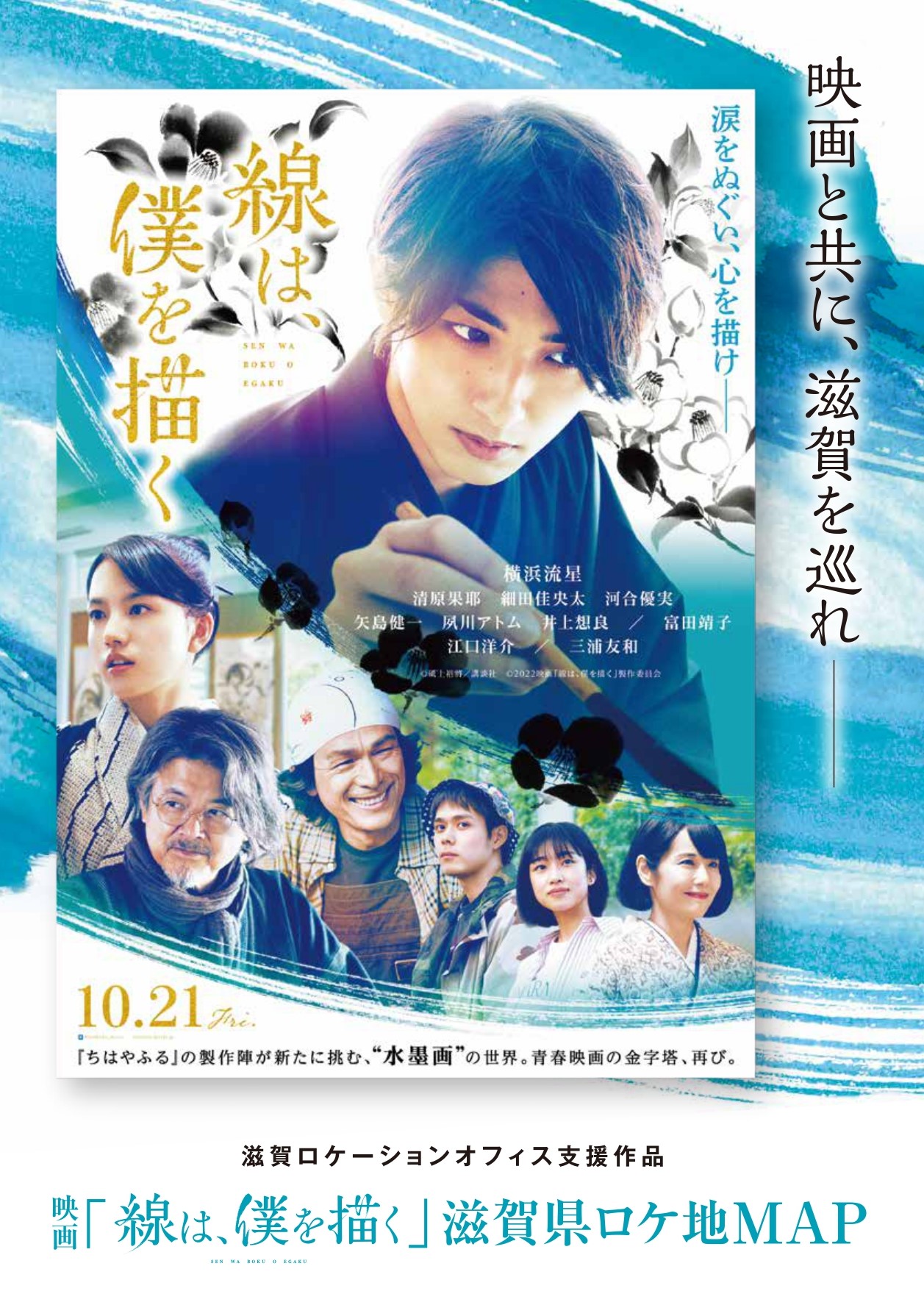 10/21（金）公開　映画『線は、僕を描く』ロケ地マップがダウンロードできます